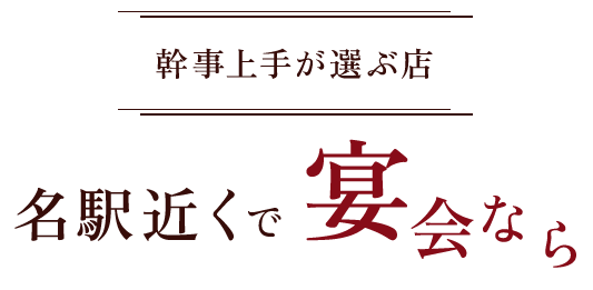 幹事上手が選ぶ店名駅近くで宴会なら
