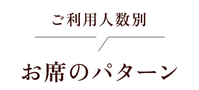 ご利用人数別お席のパターン