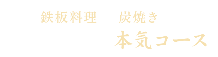 鉄板料理から炭焼きまでかちゃぐり屋の本気コース