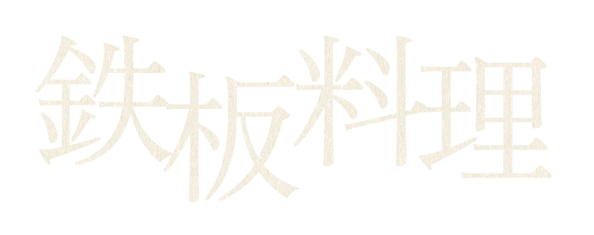 鉄板料理