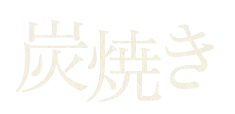 炭焼き
