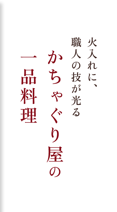 火入れに、職人の技が光るかちゃぐり屋の逸品料理
