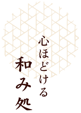心ほどける和み処  
