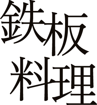 鉄板  料理