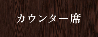 カウンター