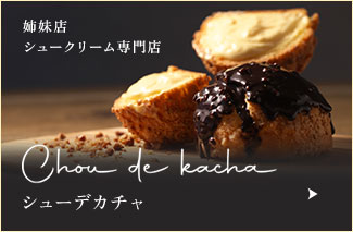 姉妹店 シュークリーム専門店 Chou de kacha