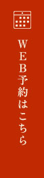 WEB予約はこちら